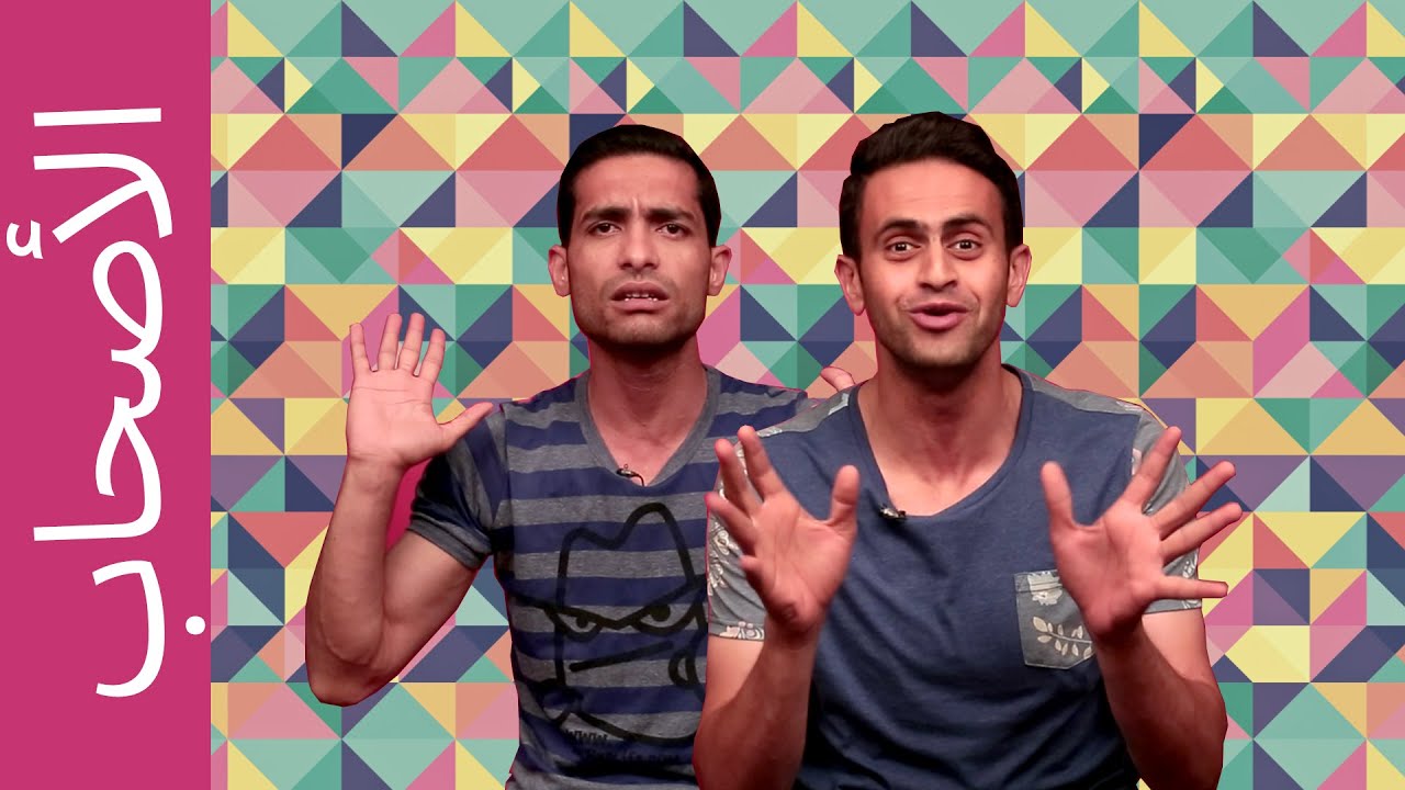 ( @bsyazalma 301 | 301 الأصحاب# | بس يا زلمة )