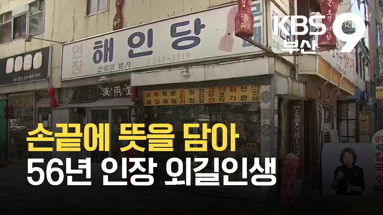 손끝에 뜻을 담아 56년 인장 외길인생 / KBS 2021.10.04.