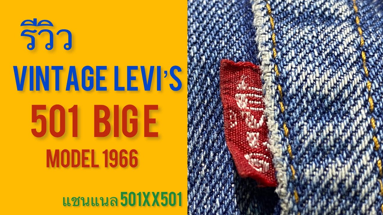Ep.61 รีวิว Vintage Levi’s 501 Big E model1966  #501  #levi  #ลีวายส์ #501xx