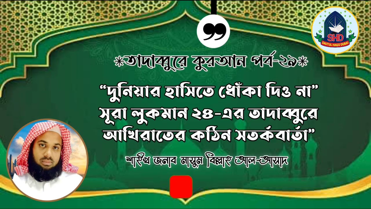 #দুনিয়ার হাসিতে ধোঁকা দিও না |আখিরাতের কঠিন সতর্কবার্তা|শাইখ জনাব মাসুম বিল্লাহ আল-আসাদ