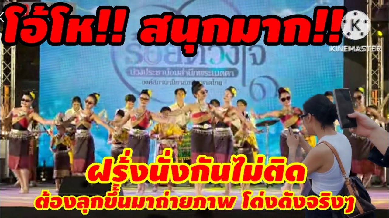 สนุก​มาก!! ดนตรีพื้นบ้านอีสาน งานกาชาด 2568 ณ สวนลุมพินี กรุงเทพมหานคร