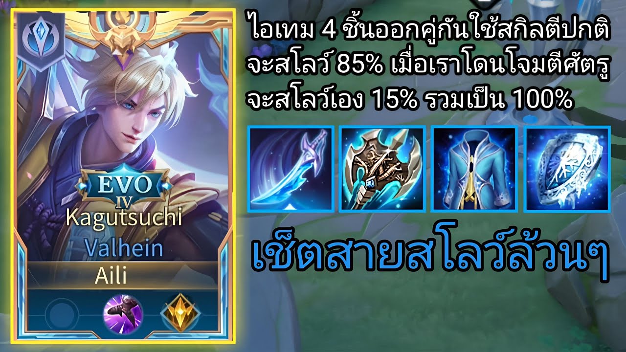 Valhein เช็ตสายสโลว์ล้วนๆ 100% ทั้งถึกโคตรหนืดมากเดินไม่ออกเกาะหนาลดดาเมจตีไม่เข้า