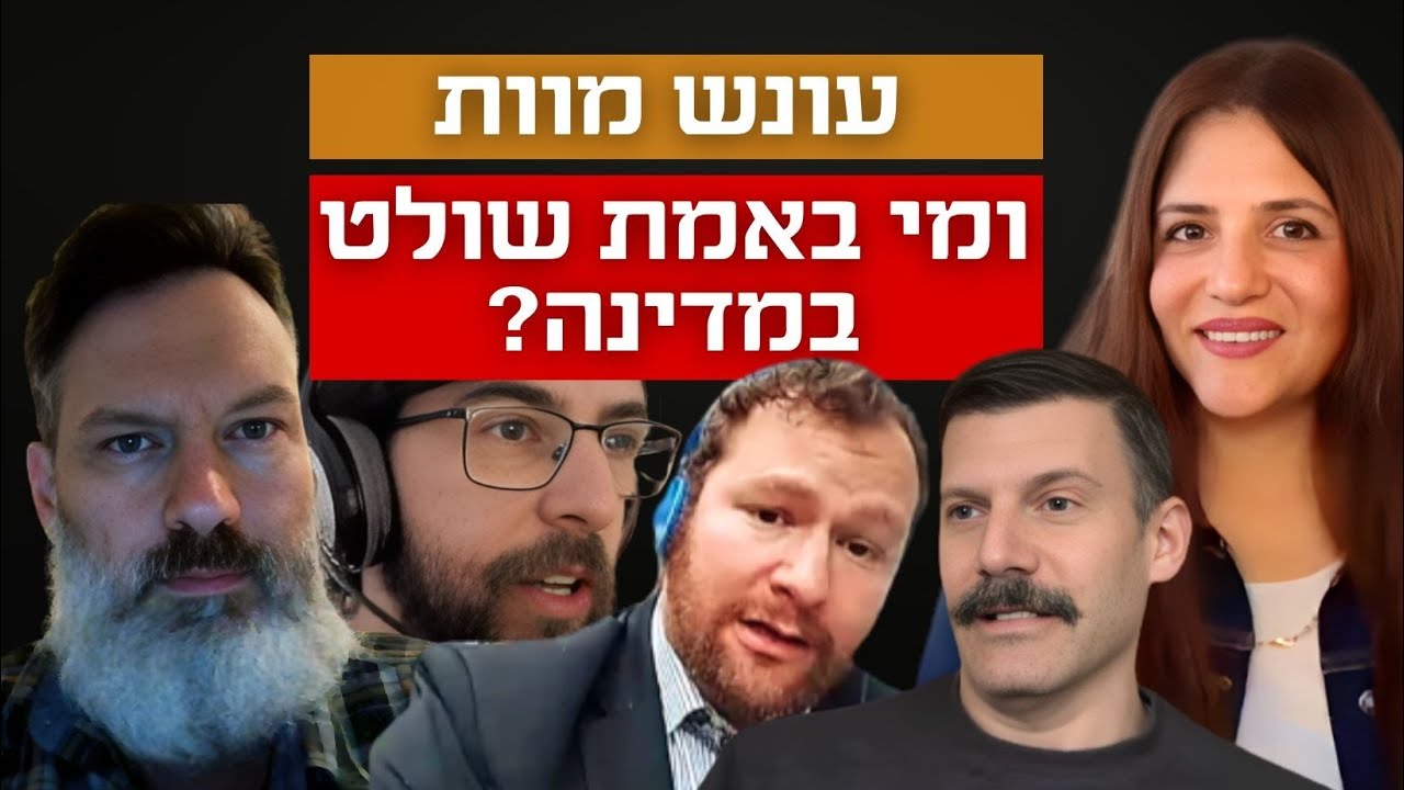 עונש מוות - ומי מנהל בפועל את המדינה? פאנל חדש!