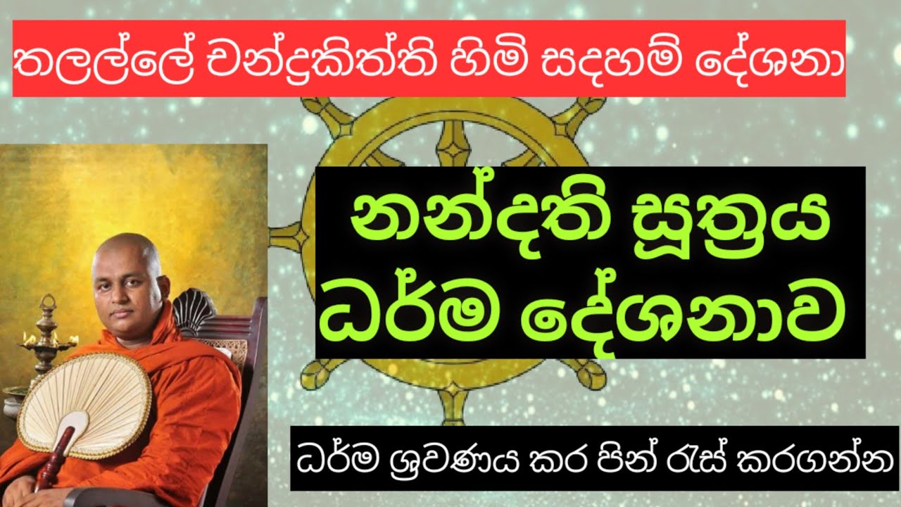 නන්දති සූත්‍රය | Ven.Thalalle Chandrakiththi thero