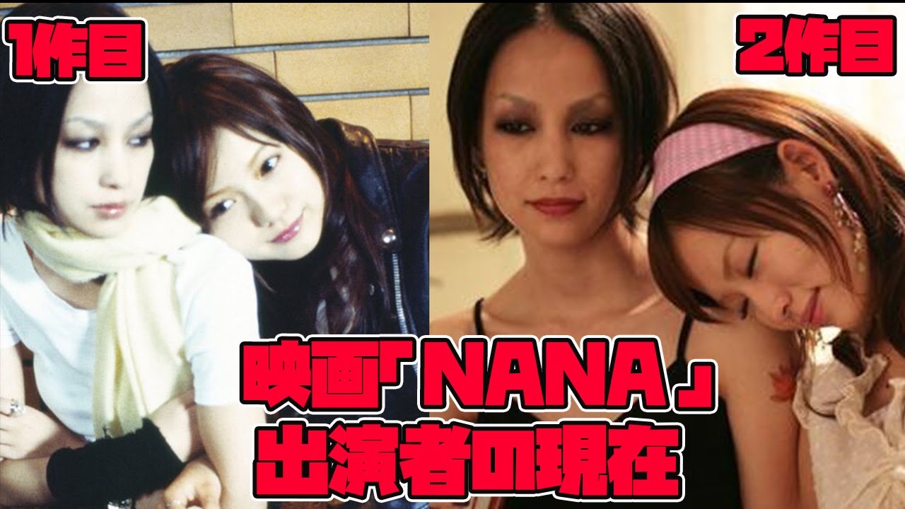 映画「NANA」「NANA2」の実写版に出演していたキャストの現在