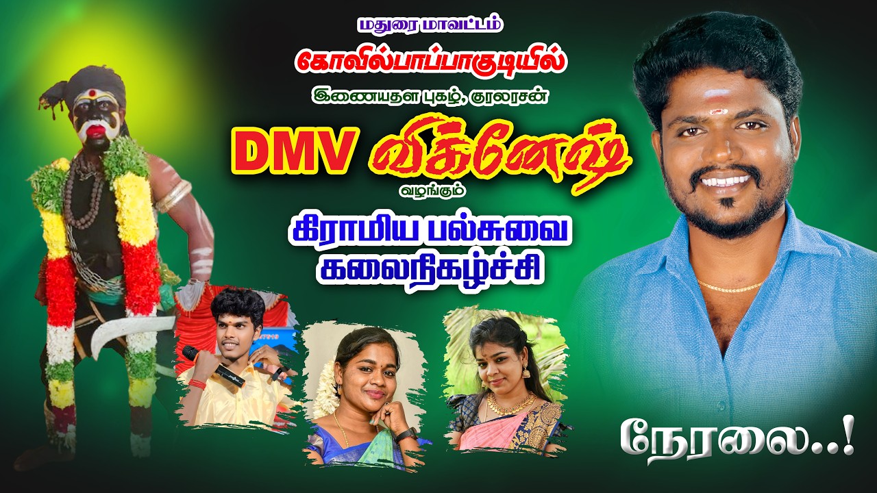 🔴நேரலை: கோவில்பாப்பாக்குடி | DMV விக்னேஷ் வழங்கும் கிராமிய இசை நிகழ்ச்சி | 8098257519
