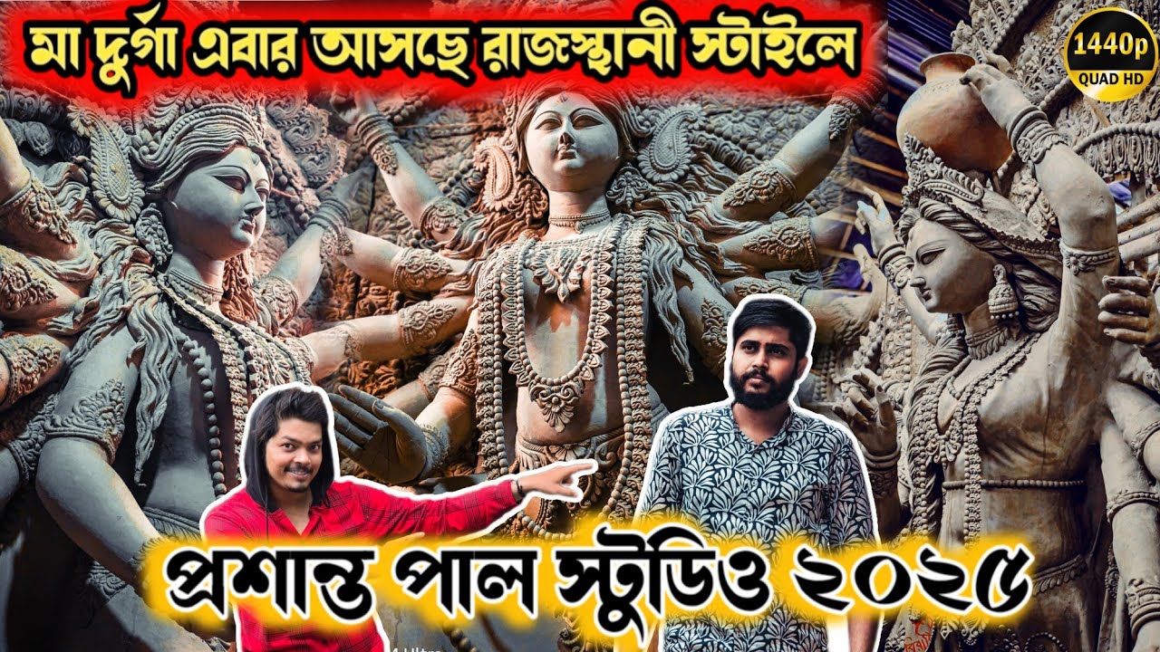 Prasanta Pal Studio 2025 | Durga Idol Making | Kumartuli Durga Pratima 2025 | Durga Puja 2025
