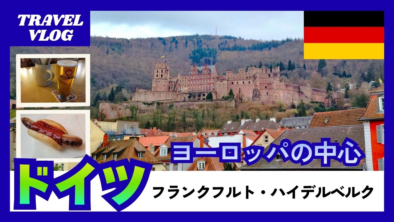 ビールより“古い街並み”が好きな人へ（フランクフルト＆ハイデルベルク）