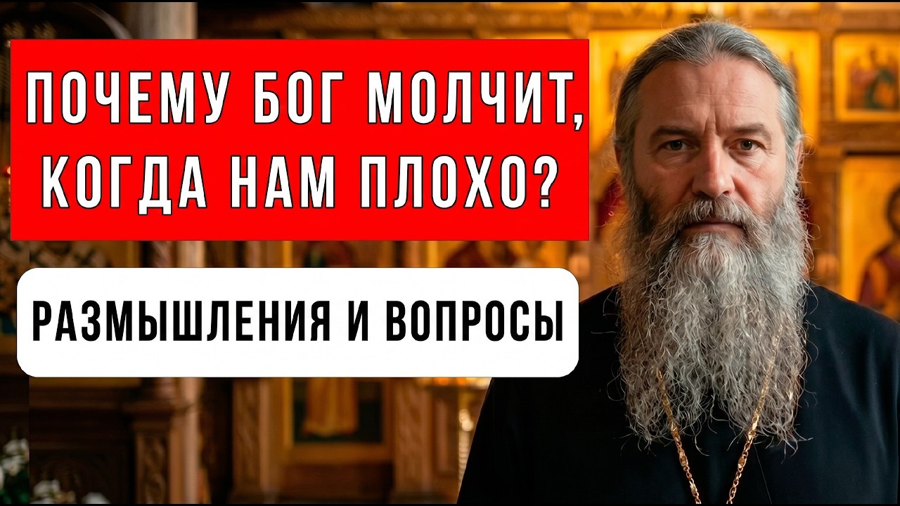 Почему Бог МОЛЧИТ, когда вам плохо? Священник раскрыл НАСТОЯЩУЮ причину! Вы заплачете!
