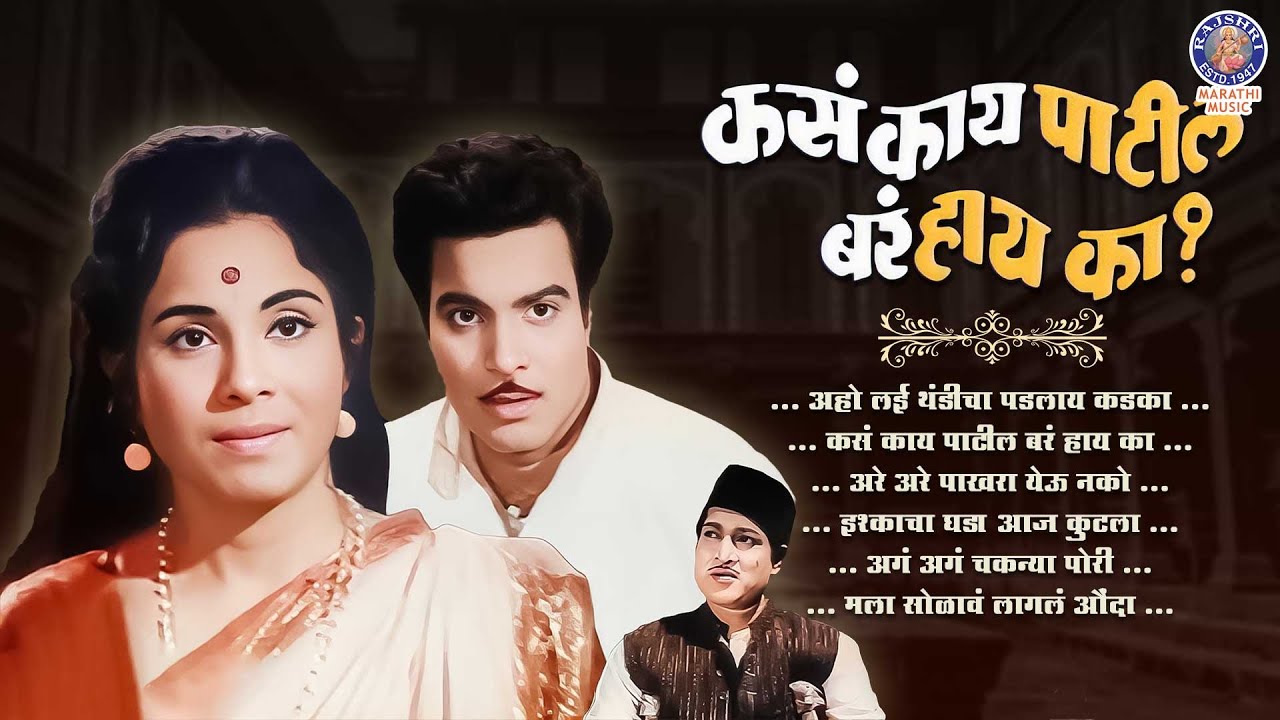 कसं काय पाटील बरं हाय का चित्रपटातील गाणी | Kasa Kai Patil Bara Hai Ka Movie Songs | Album Jukebox