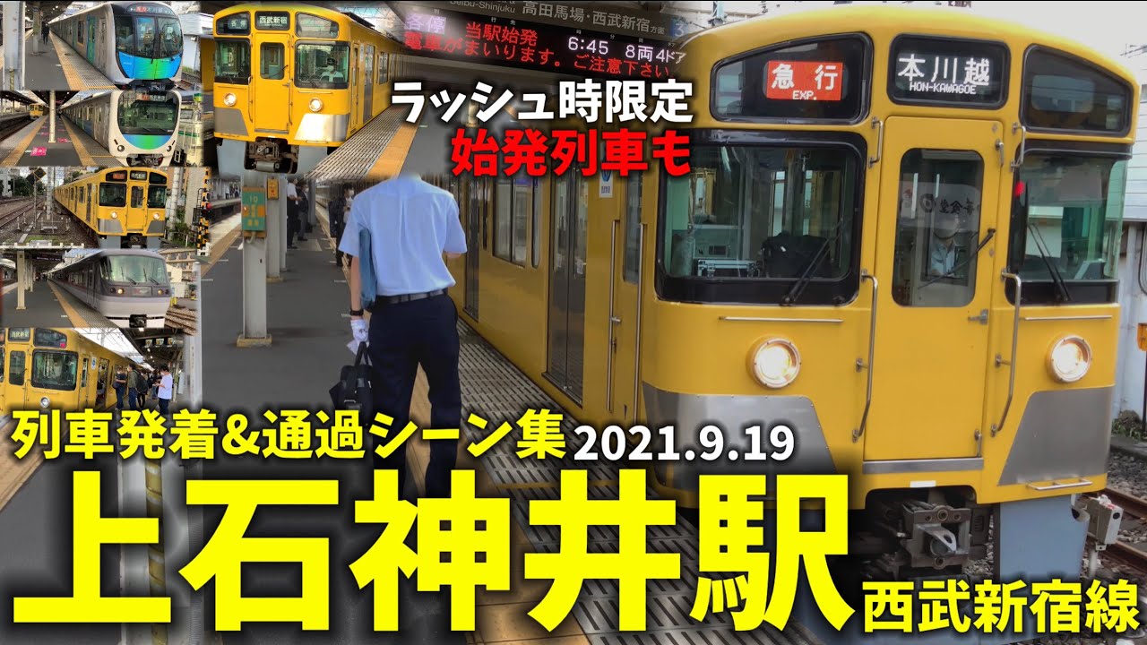 【西武新宿線】上石神井駅列車発着＆通過シーン集[西武新宿線,新宿線,西武線](2021年9月19日)