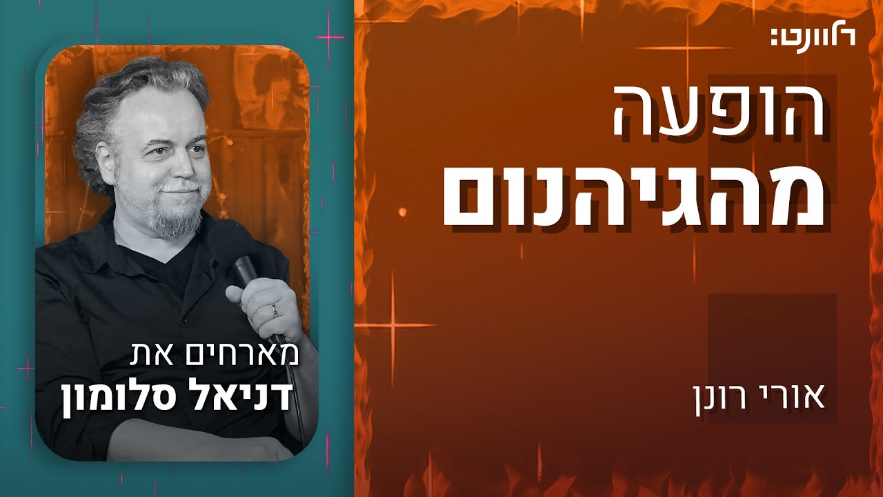 הופעה מהגיהנום | פרק 3: דניאל סלומון