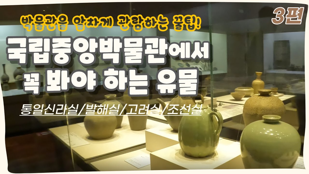 [3편] 국립중앙박물관 100% 즐기는 방법! 베테랑 체험학습 해설사가 설명하는 국립중앙박물관에서 꼭 봐야 하는 유물들😊