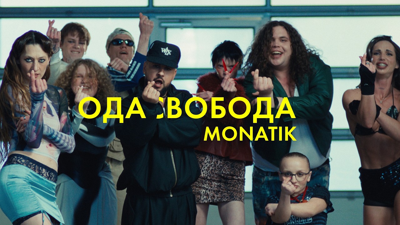 MONATIK - одасвобода (прем'єра кліпу)
