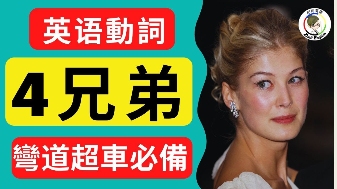 英語動詞4兄弟，讓妳少背1000個單詞，絕對實現彎道超車！