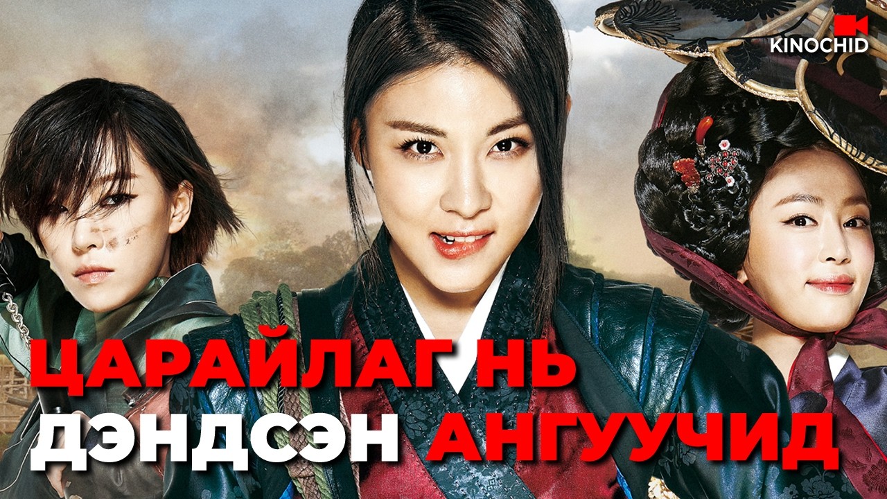 #kino Дээрэмчид тэднээс үхтэлээ айдаг... The Huntresses 2014