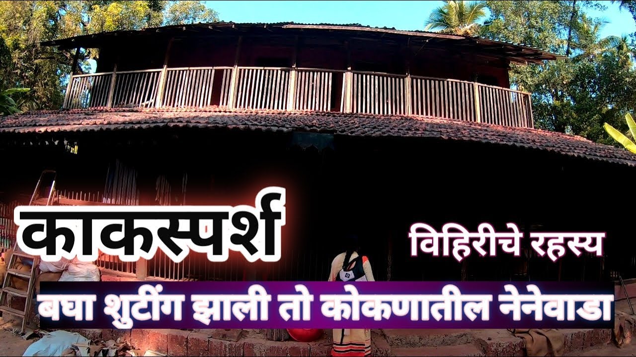 Kaksparsh Marathi movie Nene vada