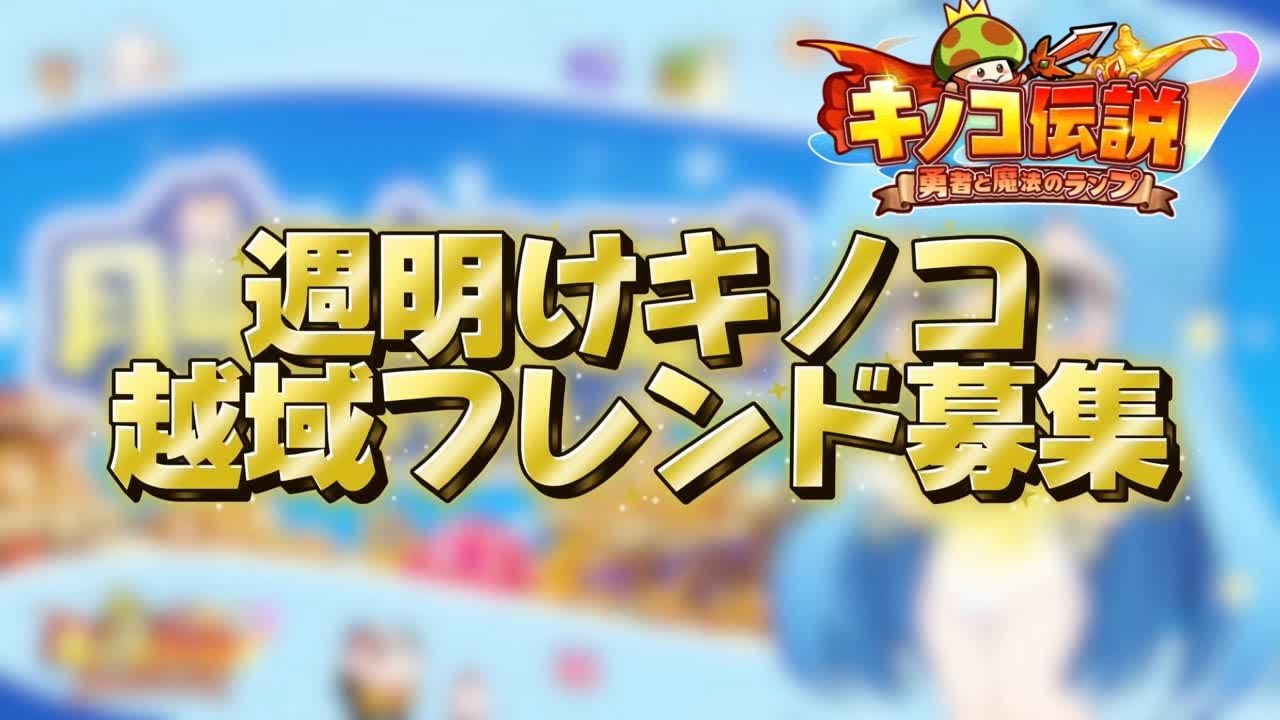 【キノコ伝説】越フレ募集　出会い厨歓喜？【検証系Youtuber】