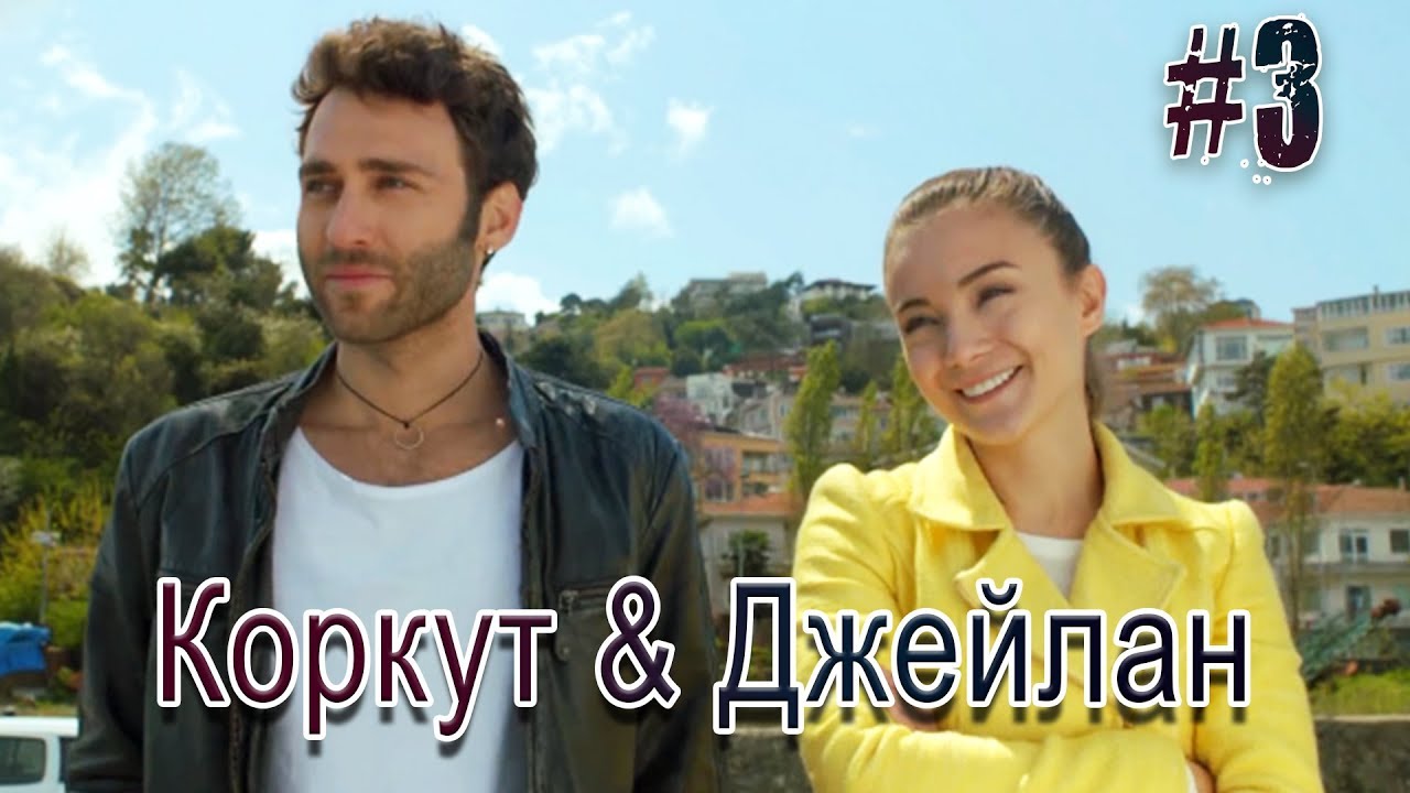 Коркут & Джейлан 3