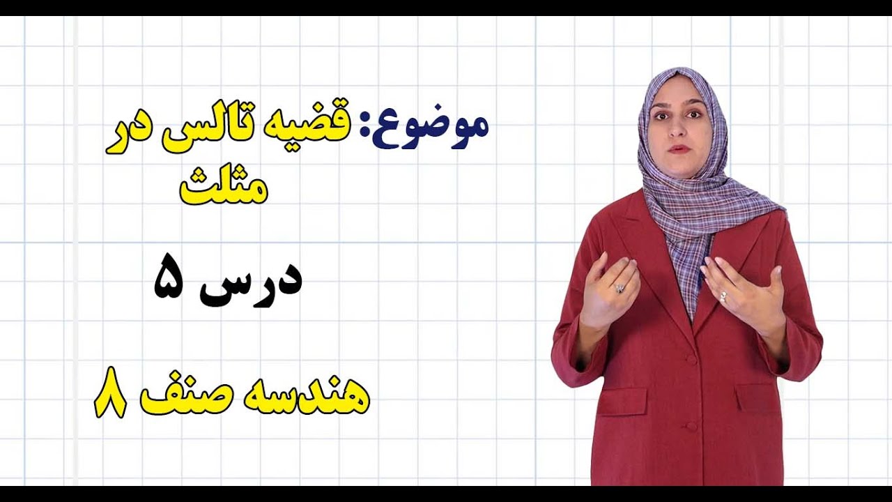 هندسه صنف ۸ | فصل سوم | درس ۵ | قضیه تالس در مثلث