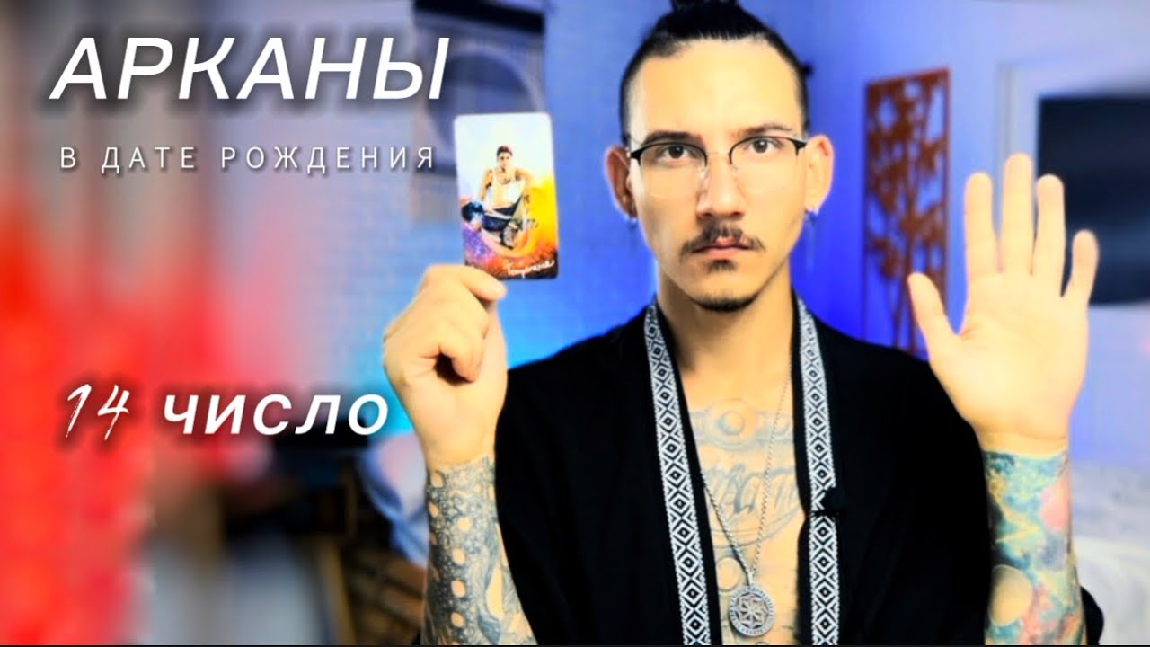 Арканы в дате рождения. 14 число. УМЕРЕННОСТЬ. Таро нумерология.
