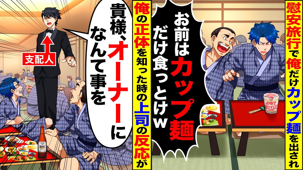【スカッと】慰安旅行の宴会で俺だけカップ麺→俺に気付いた支配人が青ざめて宴会場がパニックにw【総集編】【漫画】【漫画動画】【アニメ】【スカッとする話】【2ch】