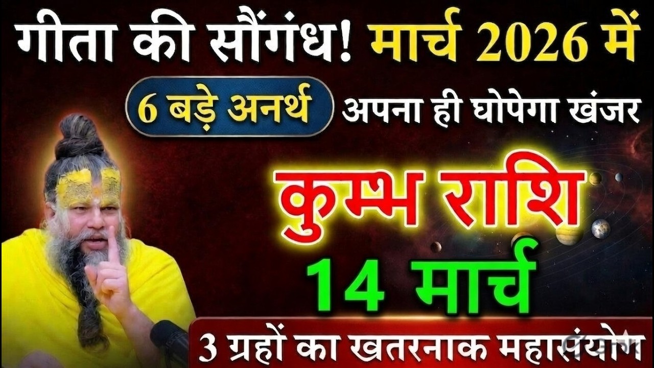 कुम्भ राशि वालों सावधान! गीता की सौगंध 🔥13 मार्च 2026 में 6 बड़े अनर्थ + 3 ग्रहों का खतरनाक महासंयोग