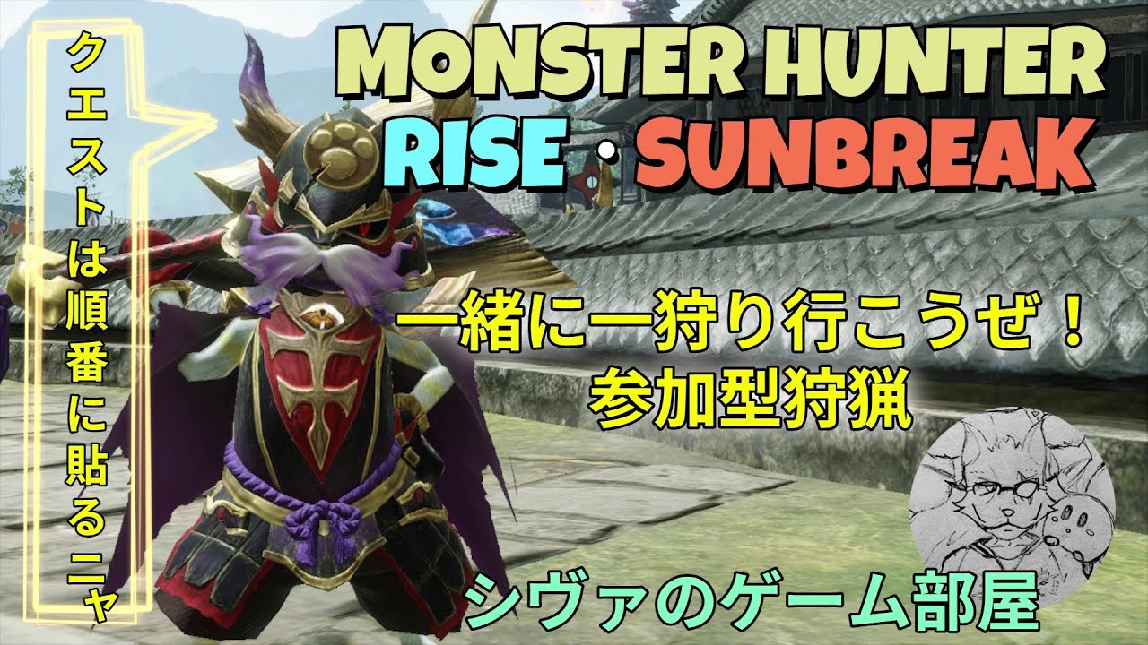 【モンハン】初見さん大歓迎！参加型狩猟　ライズ・サンブレイク