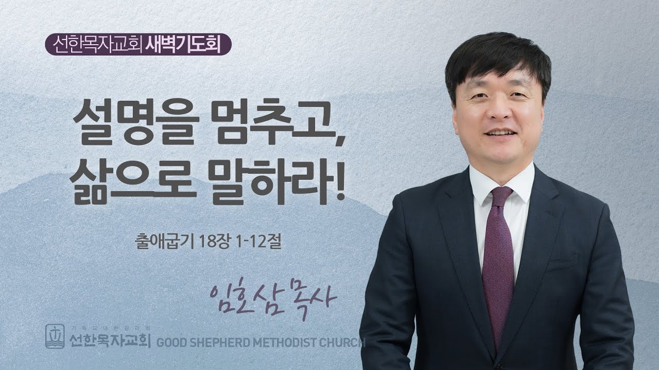 [선한목자교회] 260123 출애굽기 18장 1-12절 - 임호삼 목사