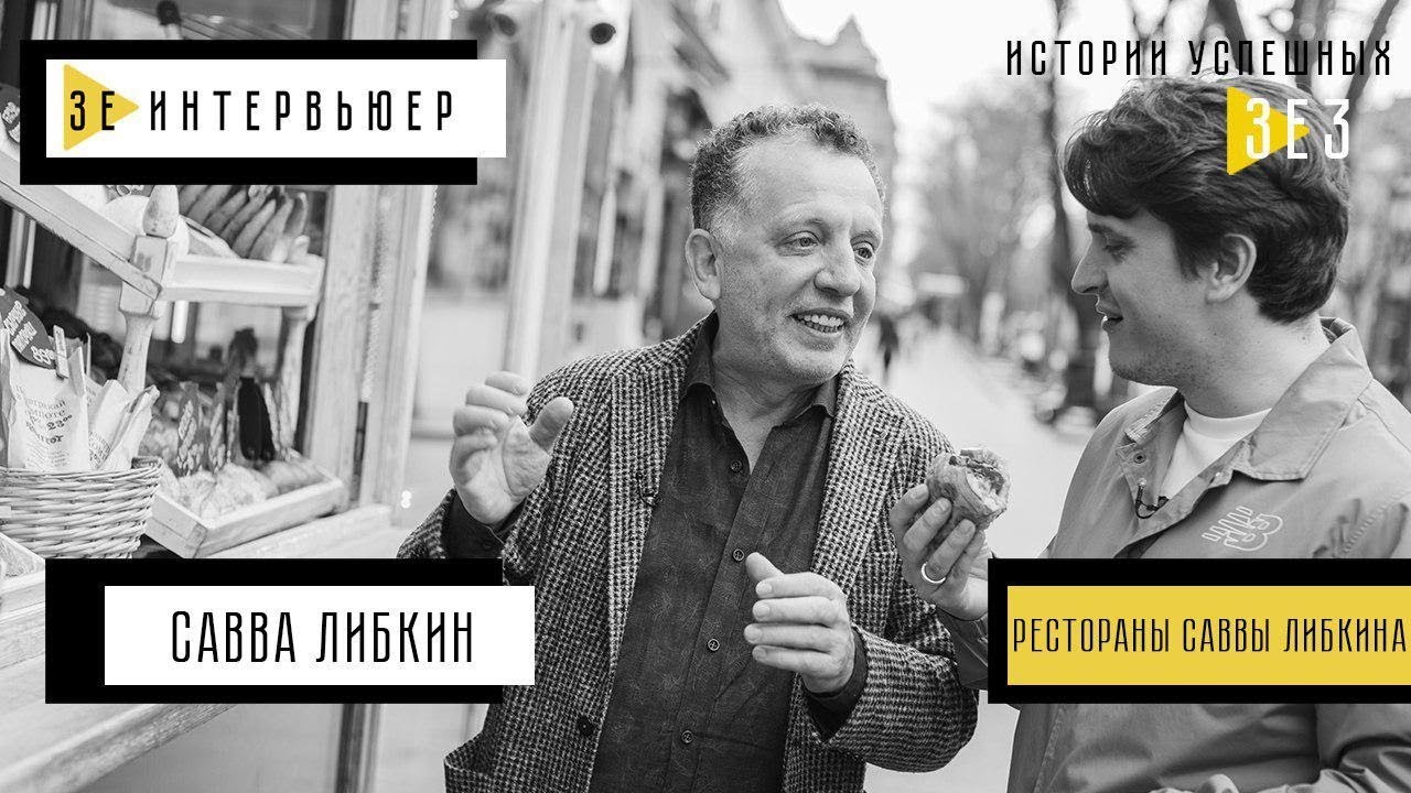 Савелий Либкин. Зе Интервьюер. Истории Успешных. Рестораны Саввы Либкина