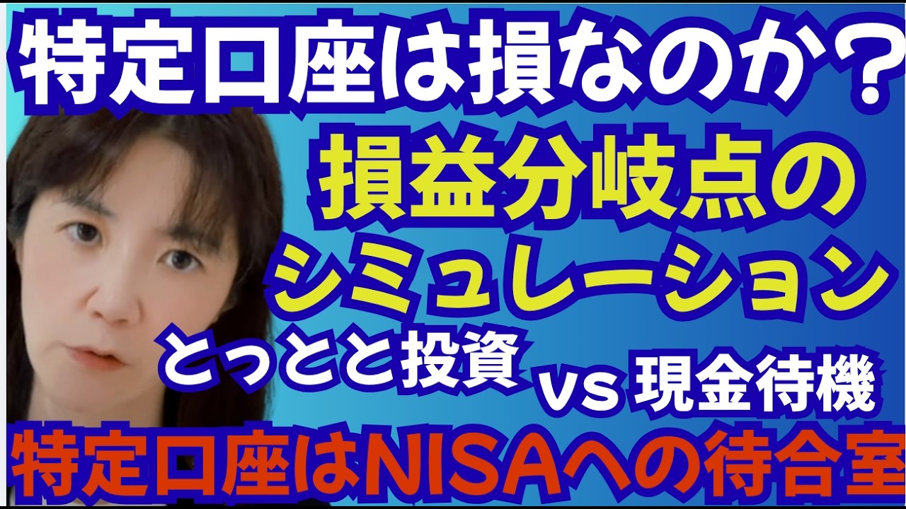 【NISA】成長投資枠が埋まったら次はどうする？特定口座で買うのは「損」か「得」か？損益分岐点のシミュレーション。とっとと投資すべき人 vs 現金を持つべき人の境界線。