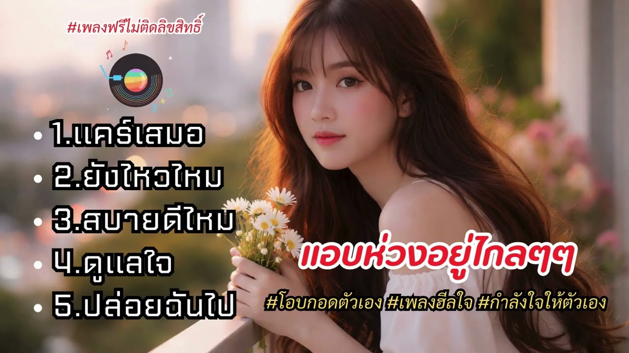แอบห่วงอยู่ไกลๆ💔💔💔💔💔#โอบกอดตัวเอง #เพลงฮีลใจ #กำลังใจให้ตัวเอง#เพลงฟรีไม่ติดลิขสิทธิ์