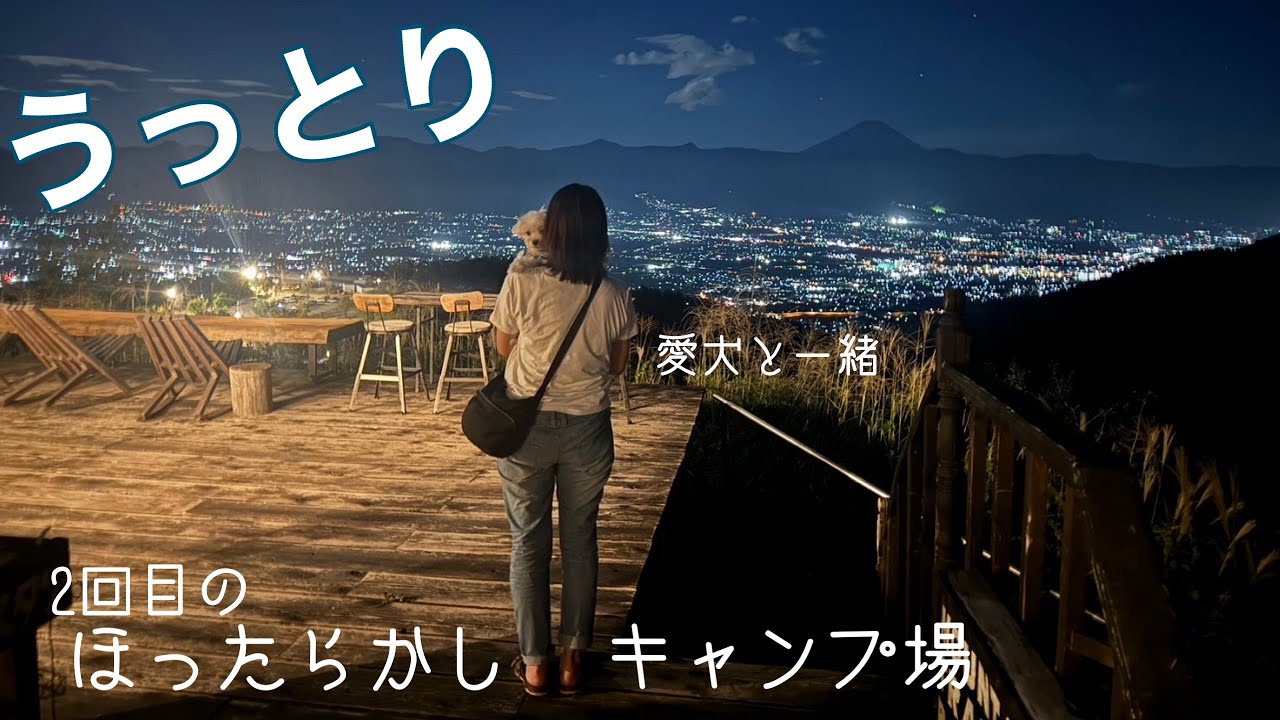 【愛犬とキャンプ】ほったらかしキャンプ場|ほったらかし温泉|富士山|デッキサイト