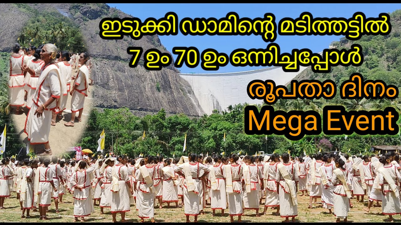 ഇടുക്കി രൂപതാ ദിനം# ചരിത്രത്തിനു സാക്ഷി #minnaiedits# മാർഗംകളി