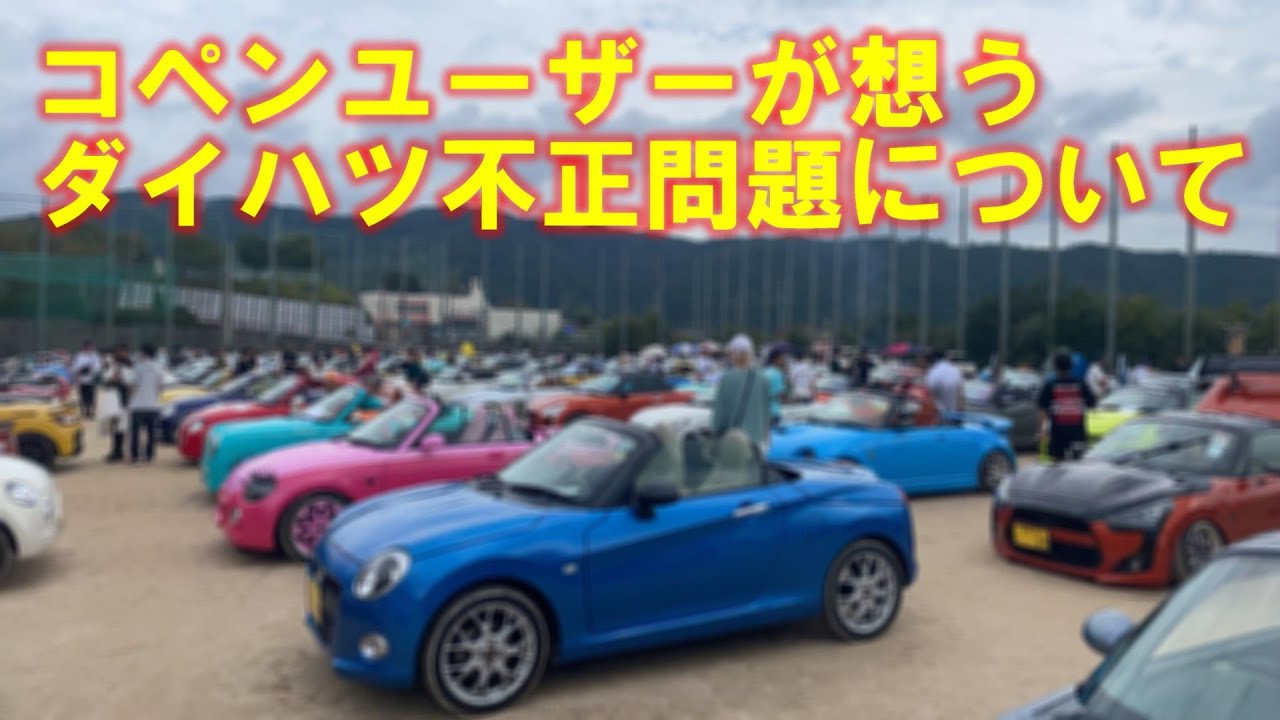 コペンユーザーが想うダイハツ不正問題について【コペンGRスポーツ】