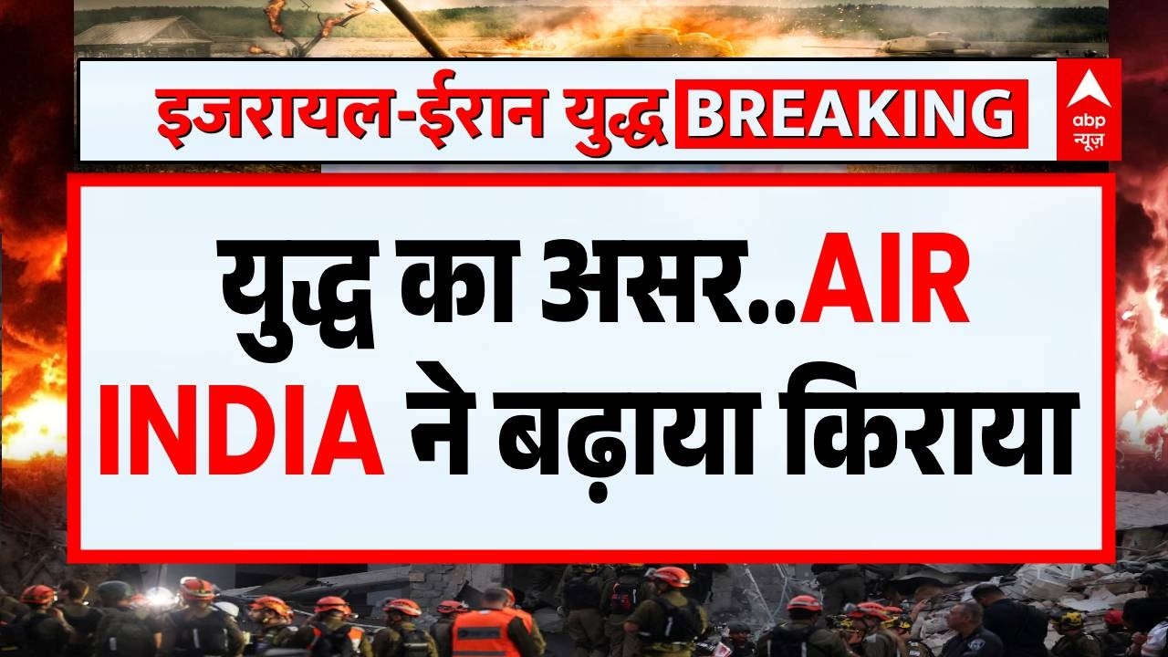 Iran Israel War: Air India ने बढ़ाया किराया, दिल्ली से लंदन का टिकट लाख रुपये पार |Trump | Air India