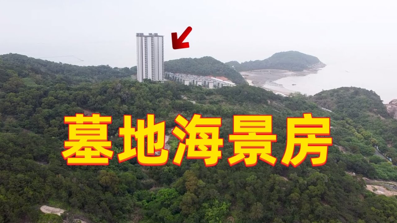 福州发现“墓地海景房”，这位置也是没谁了