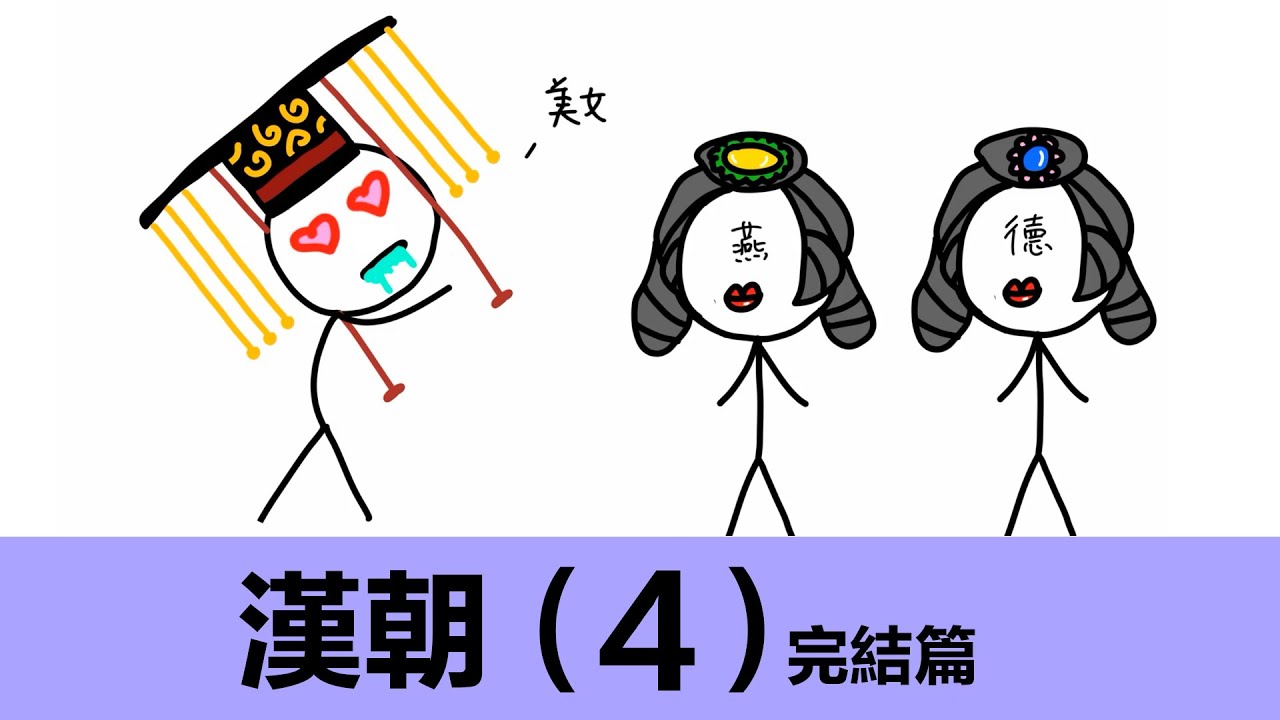 漢朝歷史（4）|動畫中國歷史|劉病已|劉洵|霍光|王莽|東漢|劉秀|許平君|霍成君|新朝|西漢歷史|東漢歷史|歷史典故|王莽穿越|漢宣帝|趙飛燕|趙合德|大漢歷史|斷袖之癖|漢哀帝|王莽篡位|光武帝