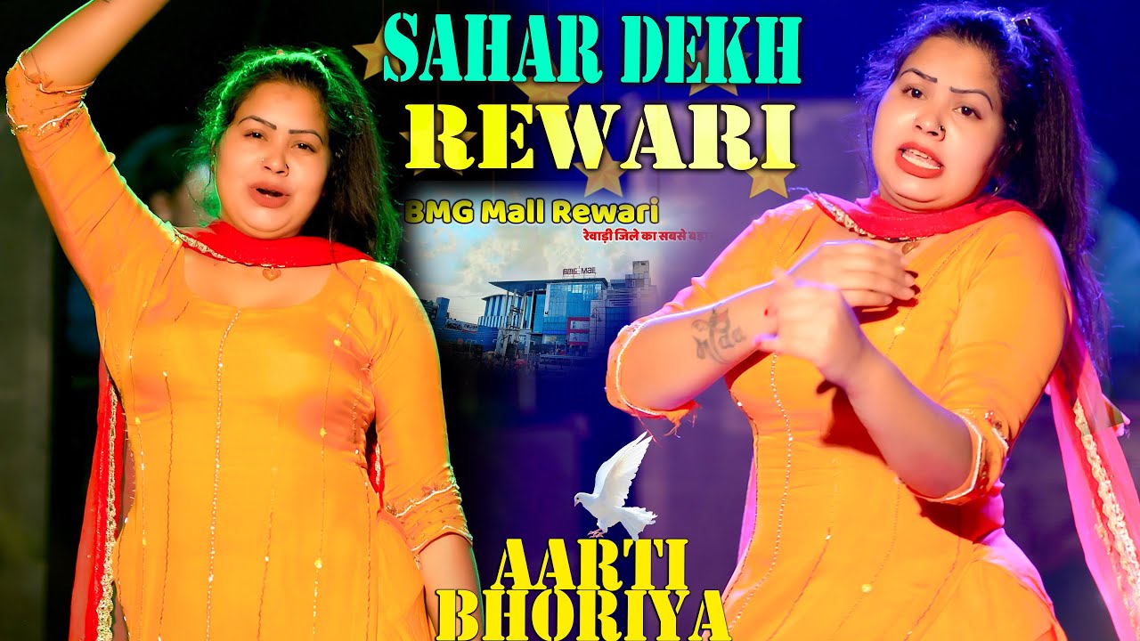 मेरा शहर देख रेवाड़ी | Aarti Bhoriya | New Dance | Haryanvi Dance | New Haryanvi Official Dance 2026