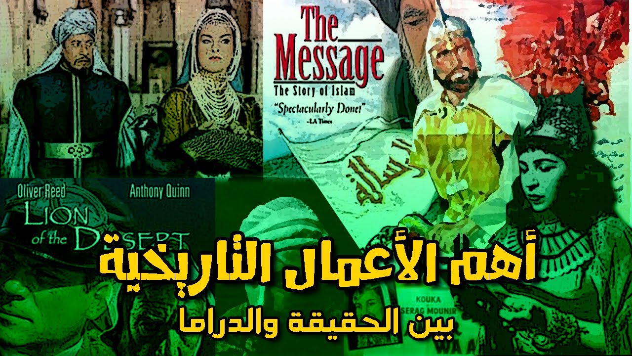 الأعمال التاريخية بين الحقيقة والدراما – أمثلة من السينما المصرية