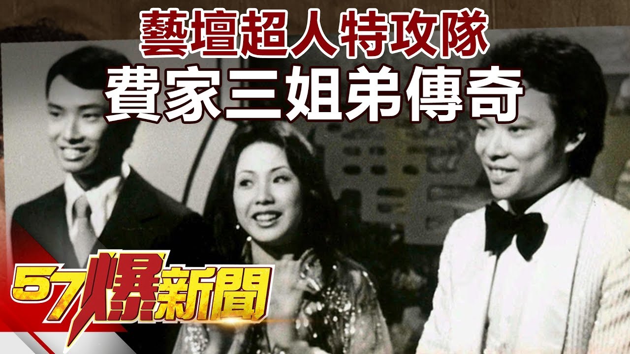 藝壇超人特攻隊 費家三姐弟傳奇《57爆新聞》精選篇 網路獨播版