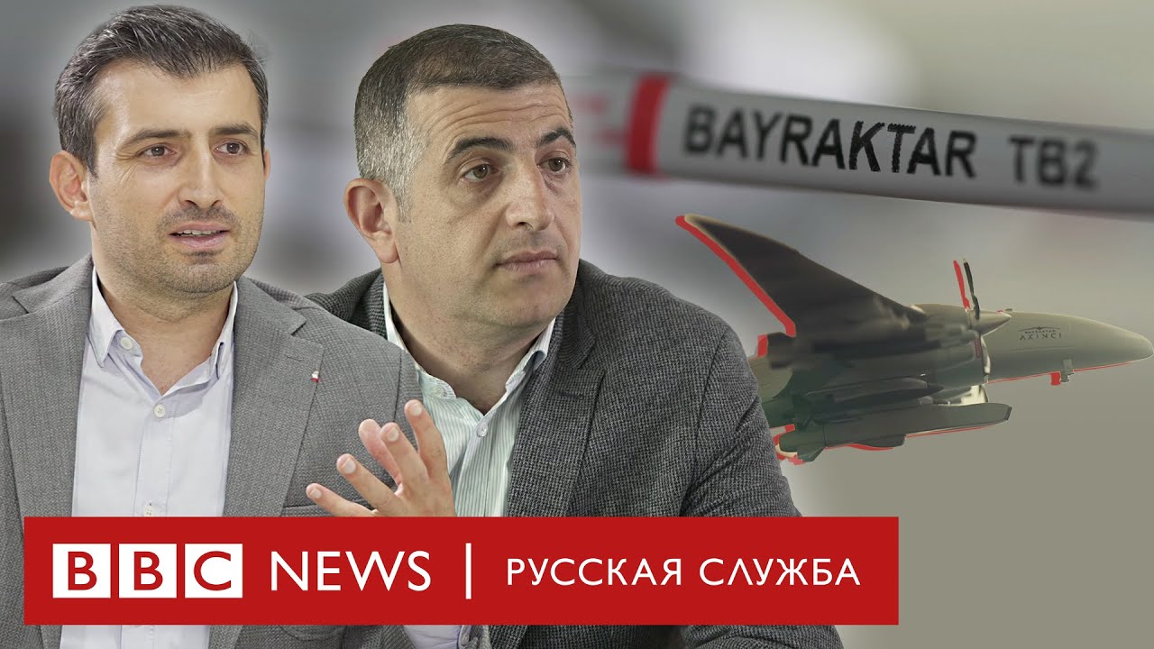 Братья Байрактар: продавцы военных дронов, которые хотят мира | Интервью Би-би-си