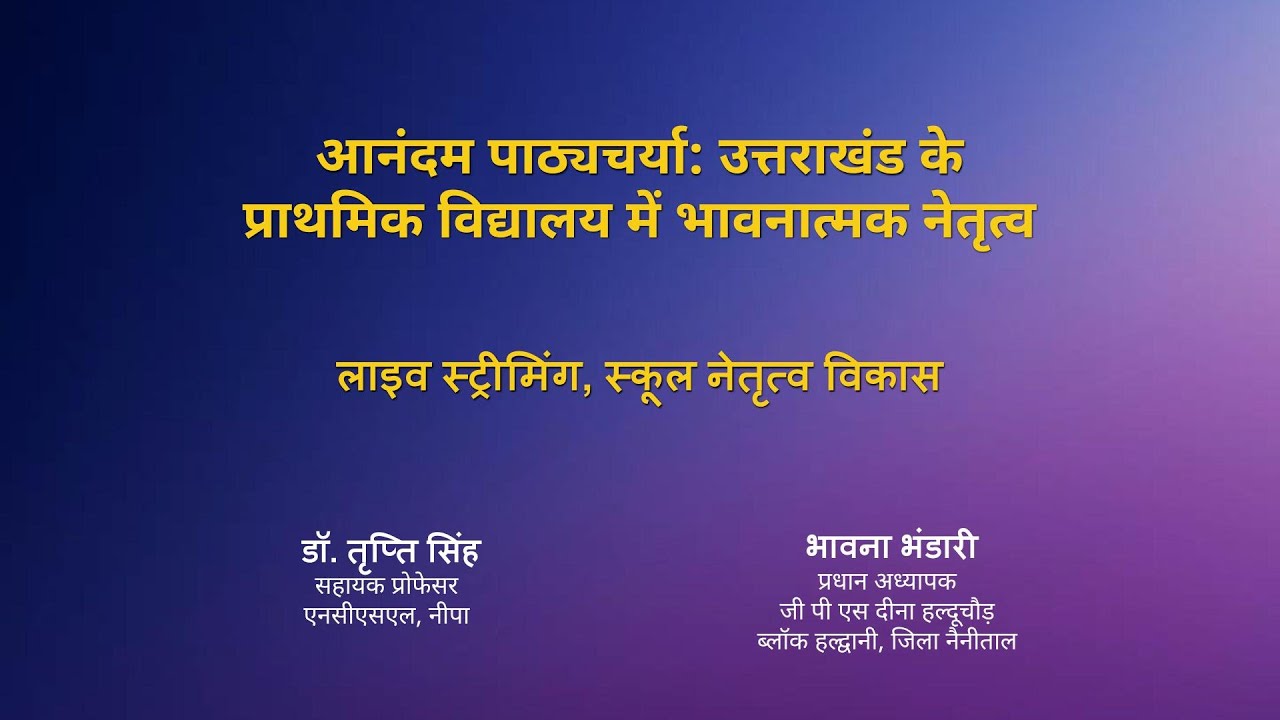 NIEPA :आनंदम पाठ्यचर्याः उत्तराखंड के प्राथमिक विद्यालय में भावनात्मक नेतृत्व