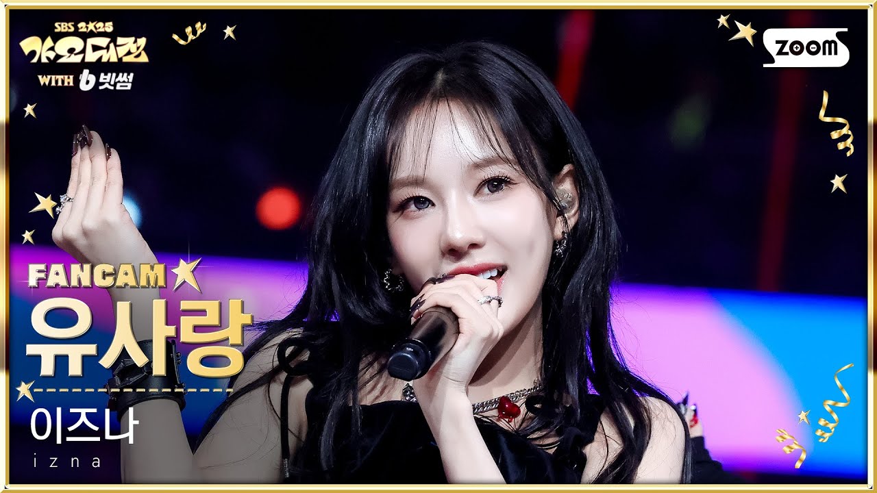 [2025 가요대전 4K] 이즈나 유사랑 'Mamma Mia' (izna RYU SA RANG FanCam) @SBS GayoDaejeon 251225