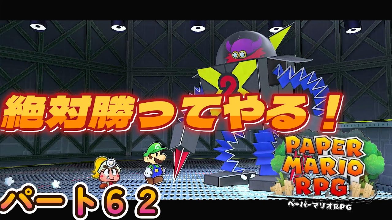 全力で楽しむペーパーマリオRPGパート６２