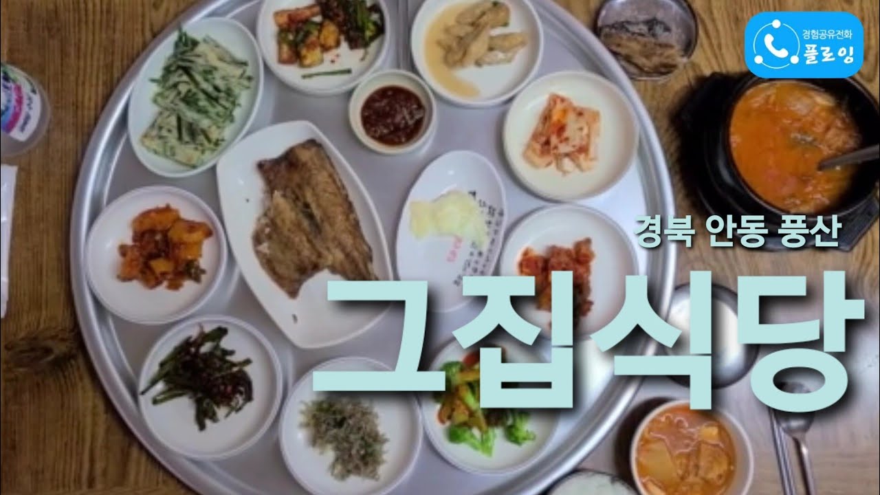 경북 안동 풍산 '그집식당' [맛집리뷰] [플로잉팬클럽 🦝오소리]