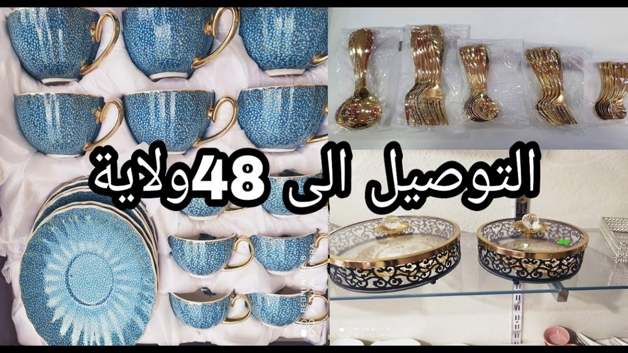 أواني منزلية فاخرة مع التوصيل المجاني باتنة. والتوصيل لباقي الولايات.