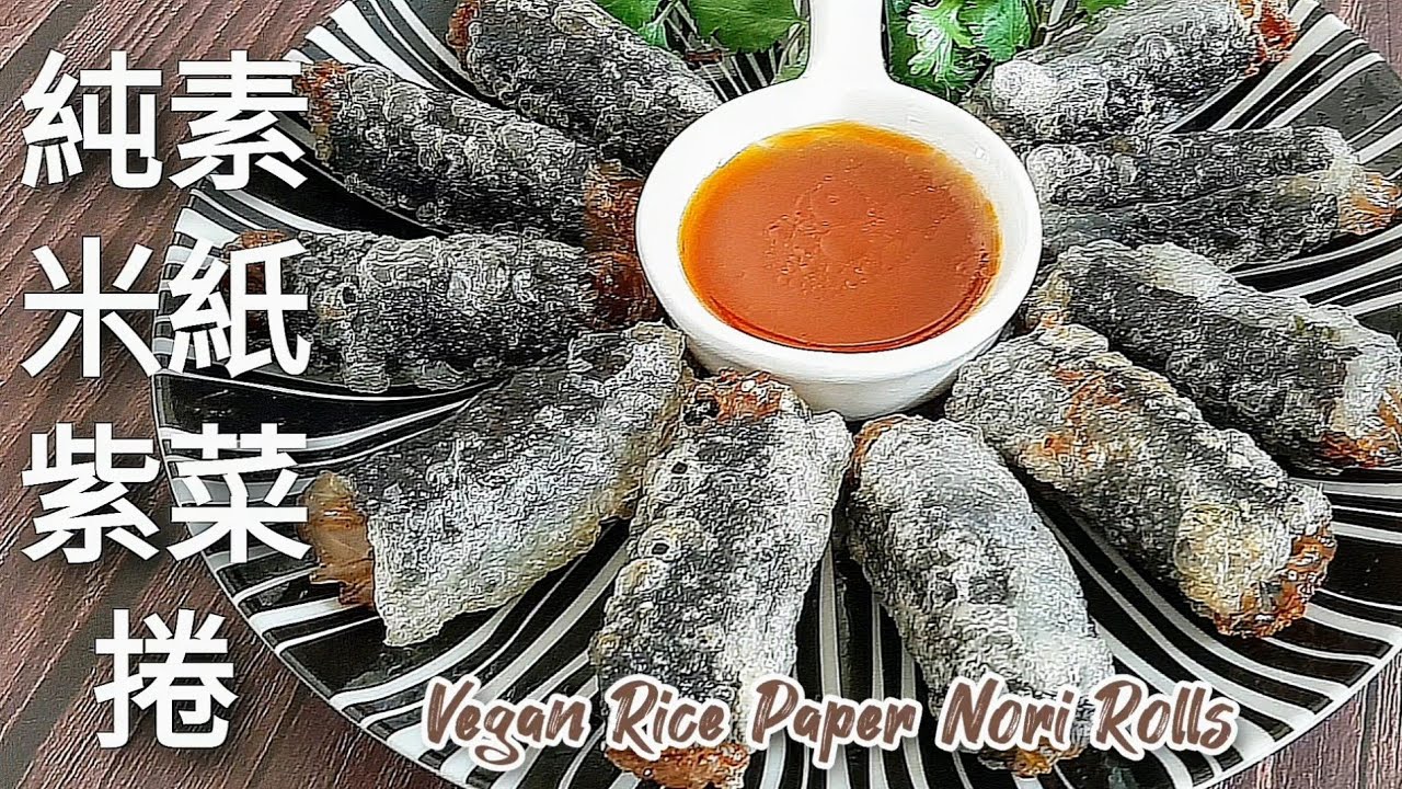 米紙紫菜捲🔥無麩質.免炸 蘸上酸甜醬汁 讓人胃口大開 Vegan Rice Paper Nori Rolls