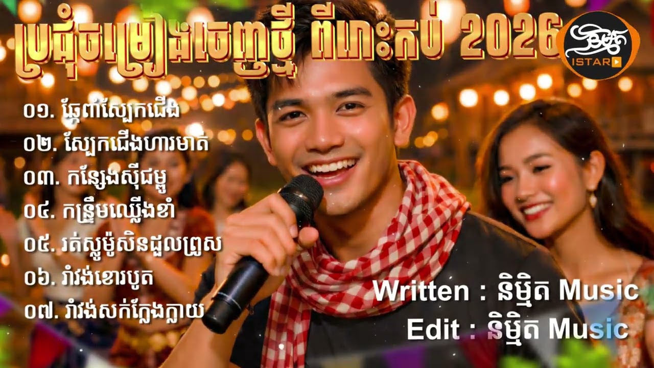 ជ្រើសរើសបទថ្មីៗ 2026 ភ្លេងបុកកប់ | NEW SONG ២០២៦​ភ្លេងថ្មីពីរោះប្លែកបុកកប់ 🇰🇭 2026🥰