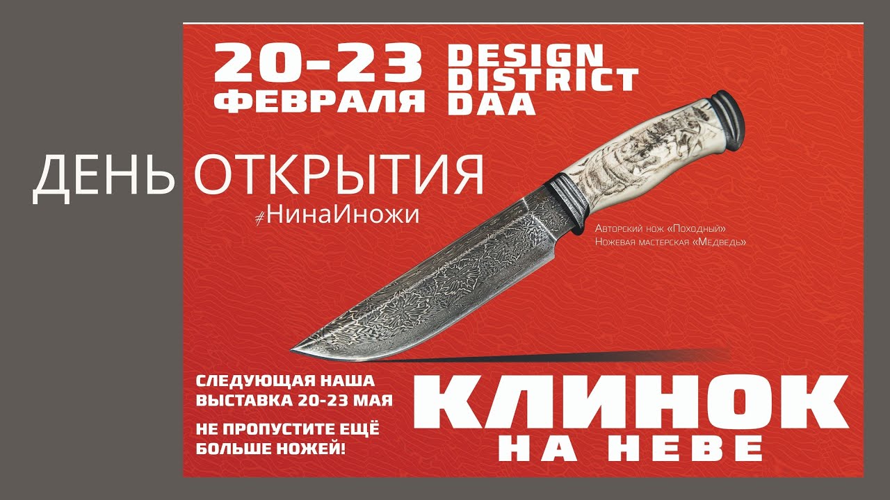 Клинок на Неве февраль 2021 (день открытия в Питере)